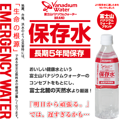 富士山バナジウムウォーター BRAND 保存水
